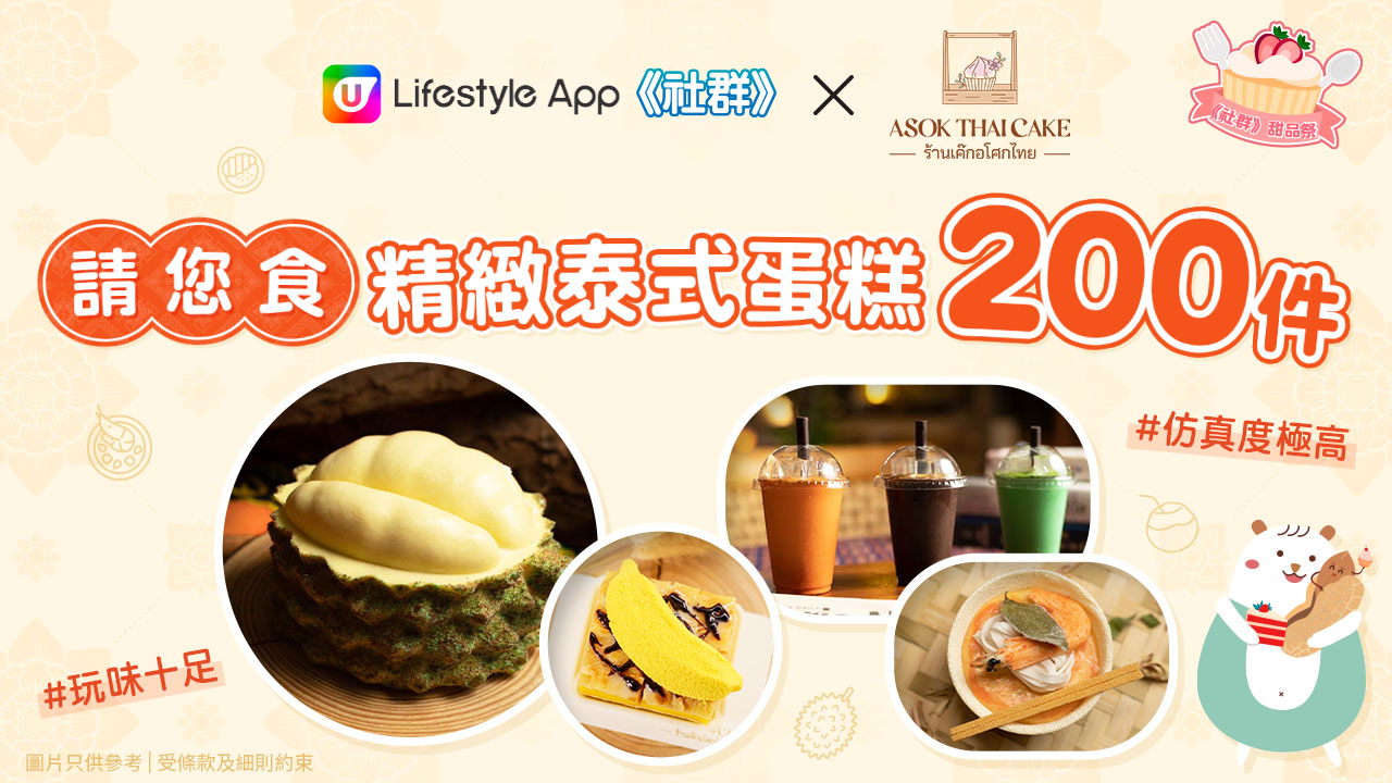 U Lifestyle《社群》x Asok Thai Cake 請您食精緻泰式蛋糕 200 件