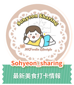 Sohyeon_sharing 最新美食打卡情報