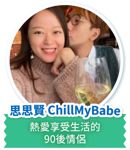 思思賢 Chill My Babe熱愛享受生活的90後情侶