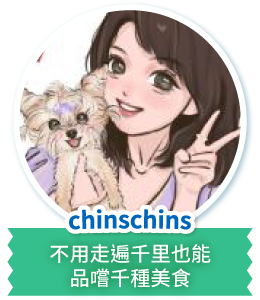 chinschins不用走遍千里也能品嚐千種美食