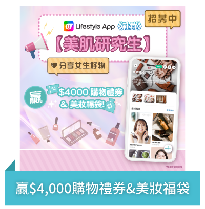 Post 1 贏$4,000購物禮券&美妝福袋