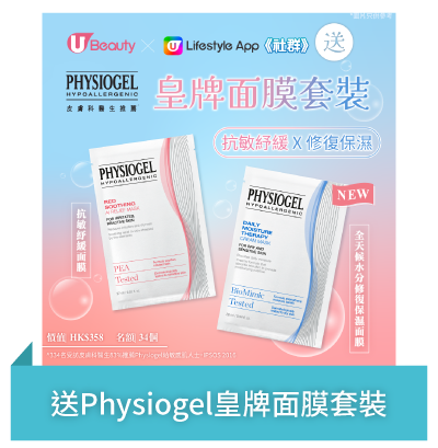 Post 2 送Physiogel皇牌面膜套裝
