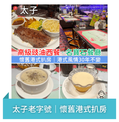 Post 3 太子老字號｜懷舊港式扒房