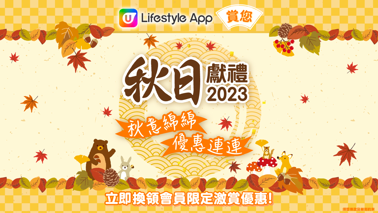 U Lifestyle App 呈獻賞月嚐月中秋送禮 2023