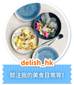 delish_hk關注我的美食日常等！