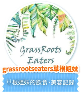 grassrootseaters草根姐妹草根姐妹的飲食、美容記錄