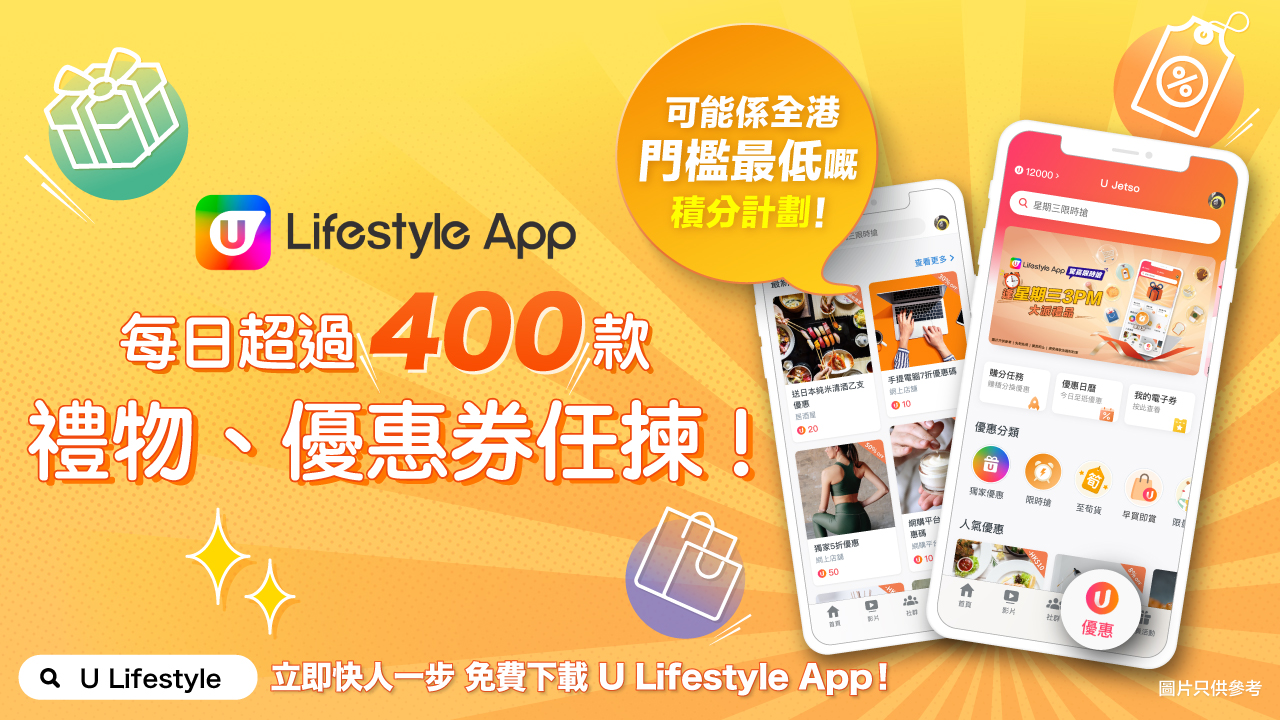 U Lifestyle App 每日超過 400 款禮物、優惠券任揀