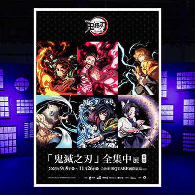 《鬼滅之刃全集中展》門票