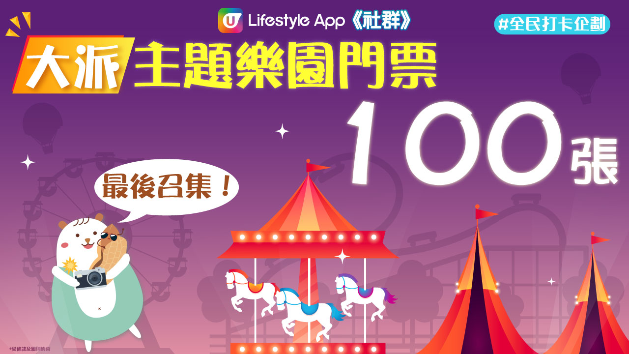 U Lifestyle App 社群大派主題樂園門票100張