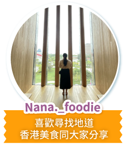 Nana._foodie 喜歡尋找地道香港美食同大家分享