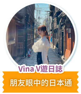 Vina V遊日誌 朋友眼中的日本通