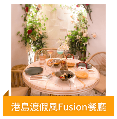 Post 3 港島渡假風Fusion餐廳