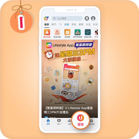 打開 App 進入「U Jetso 獎賞」專區