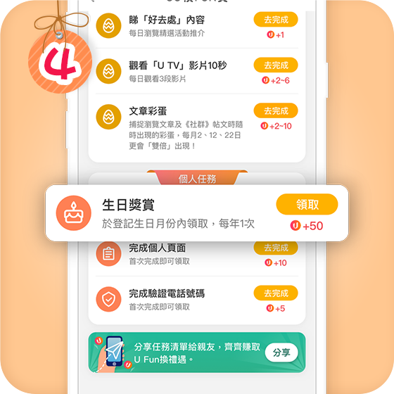 領取「生日獎賞」