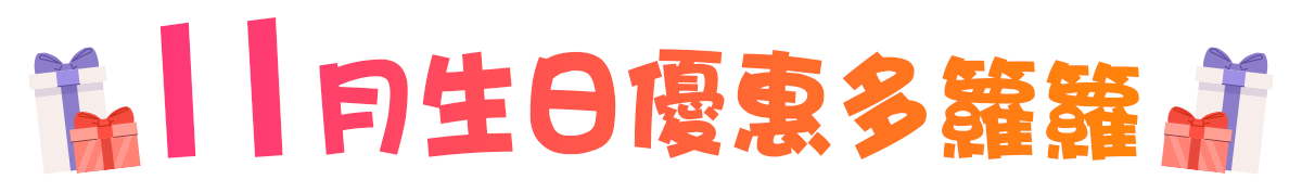 6月生日優惠多籮籮～U Lifestyle 為您盤點食玩買生日65大優惠！送迪士尼門票/免費搭昂坪360/免費酒店自助餐！