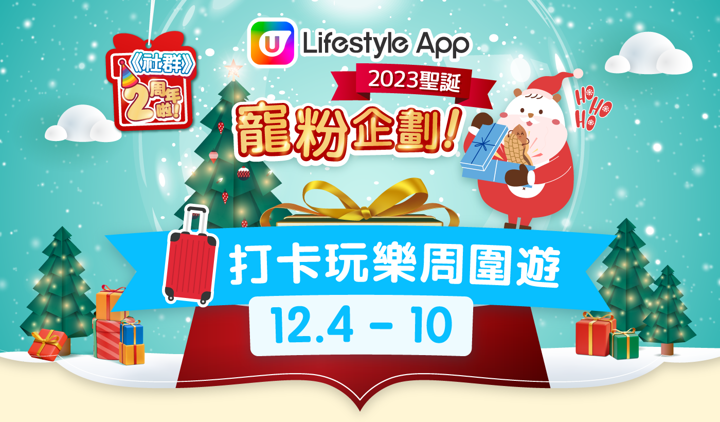 【本週人氣活動】U Lifestyle App 2023聖誕寵粉企劃！勁送iPhone 15 Pro、Regal Club酒店住宿、自由鳥旅遊數據卡、友邦嘉年華門票連代幣及Super Sports Park 入場門票等！