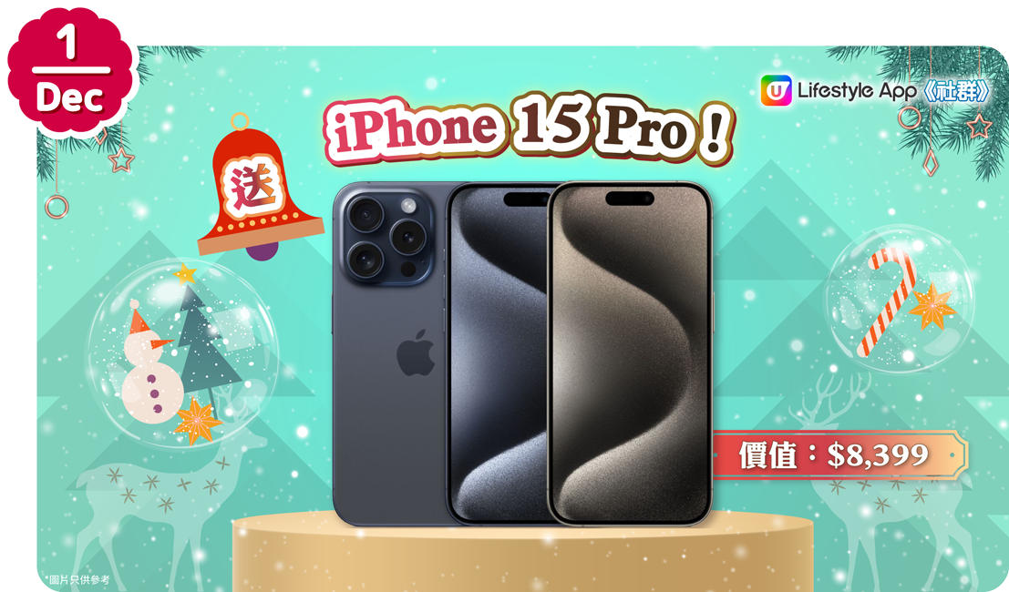 【本週人氣活動】U Lifestyle App 2023聖誕寵粉企劃！勁送iPhone 15 Pro、Regal Club酒店住宿、自由鳥旅遊數據卡、友邦嘉年華門票連代幣及Super Sports Park 入場門票等！