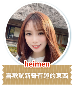 heimen 喜歡試新奇有趣的東西