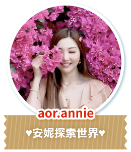 aor.annie ♥安妮探索世界♥