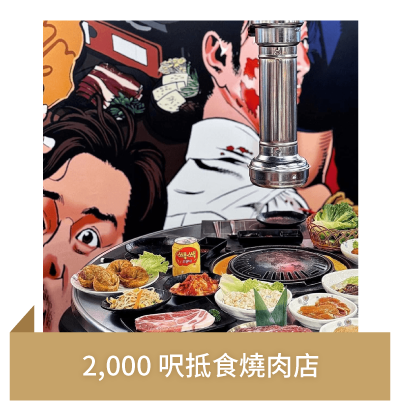 Post 3 2,000 呎抵食燒肉店