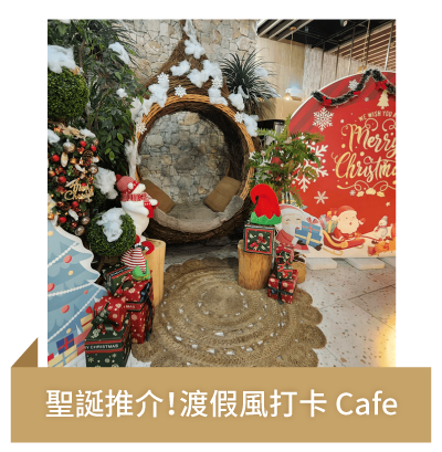 Post 4 聖誕推介！渡假風打卡 Cafe