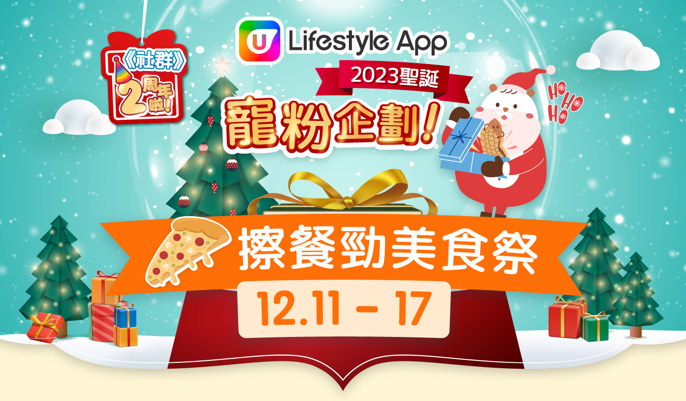 【本週人氣活動】U Lifestyle App 2023聖誕寵粉企劃！勁送安平燒肉放題、am.pm甜蜜梳乎套餐、Jomo戚風蛋糕同埋Party必備嘅卡樂B薯片等等！