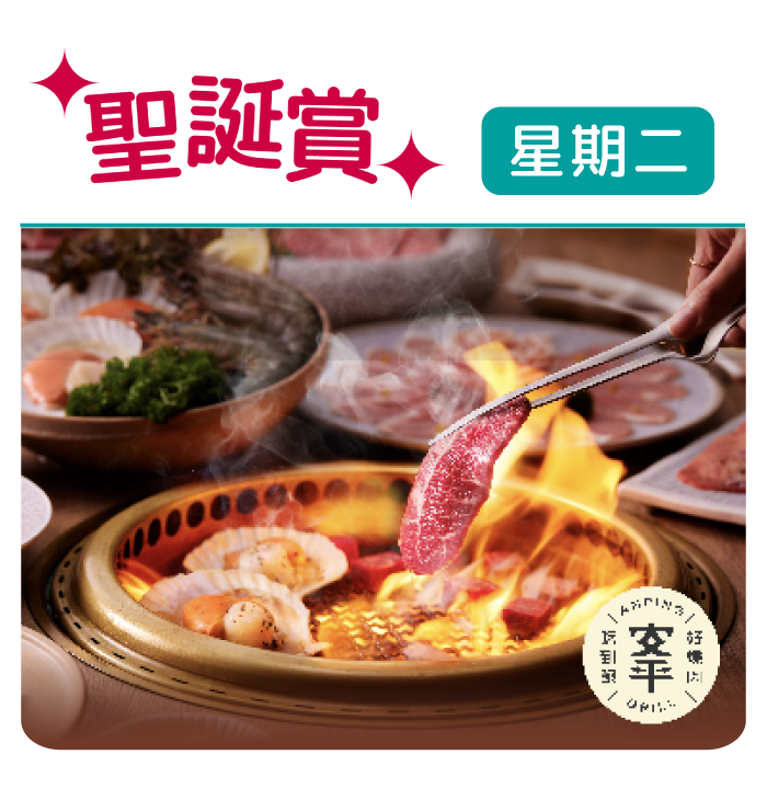 【本週人氣活動】U Lifestyle App 2023聖誕寵粉企劃！勁送安平燒肉放題、am.pm甜蜜梳乎套餐、Jomo戚風蛋糕同埋Party必備嘅卡樂B薯片等等！