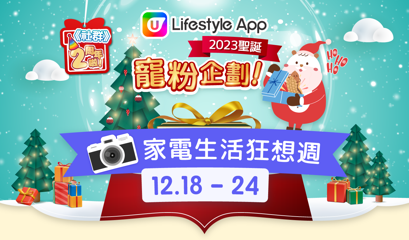 【本週人氣活動】U Lifestyle App 2023聖誕寵粉企劃！勁送Canon Vlog相機、HIZERO F100仿生潔地機、Smartech 2合1智能電飯煲及煮食鍋、DOXA瑞士時度表、Physiogel 抗敏紓緩潔面霜等！