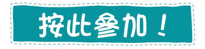 按此參加贏走獎品!