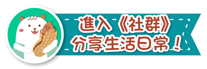進入《社群》，分享生活日常！