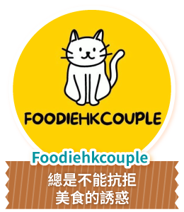 Foodiehkcouple 總是不能抗拒美食的誘惑