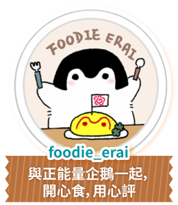 foodie_erai 與正能量企鵝一起，開心食，用心評