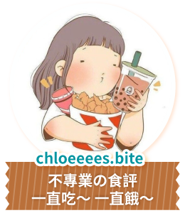 chloeeees.bite 不專業の食評一直吃～ 一直餓～
