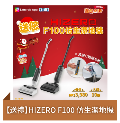 Post 1 【送禮】HIZERO F100 仿生潔地機