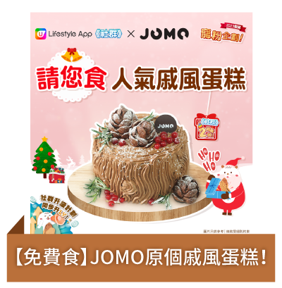 Post 2 【免費食】JOMO原個戚風蛋糕！