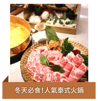 Post 4 冬天必食！人氣泰式火鍋