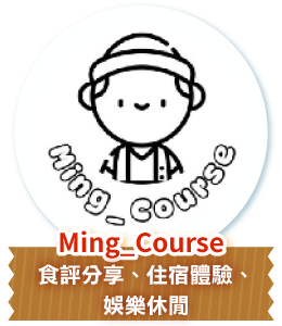 Ming_Course 食評分享、住宿體驗、娛樂休閒
