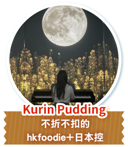 Kurin Pudding 不折不扣的hkfoodie+日本控