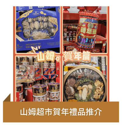 山姆超市賀年禮品推介