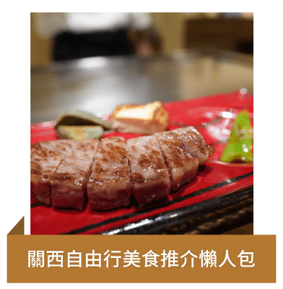 關西自由行美食推介懶人包