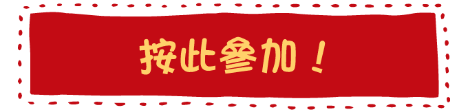 按此參加!