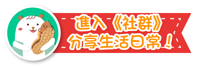 進入社群分享生活日常
