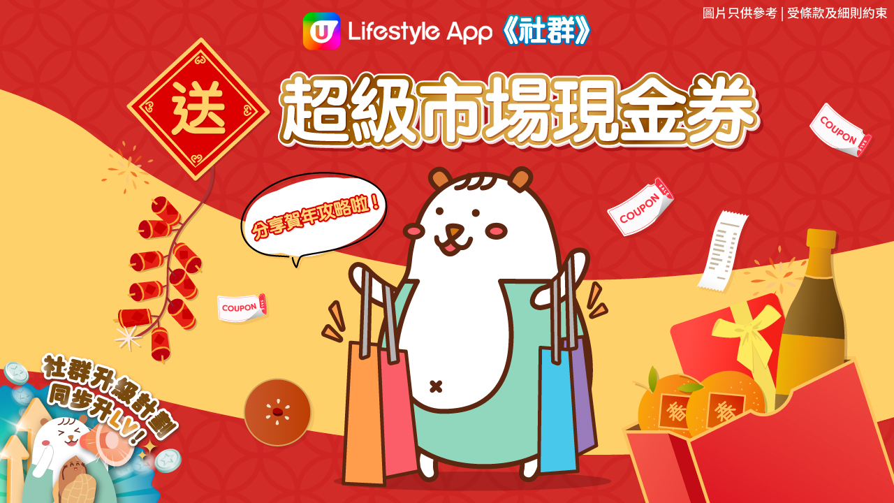 U Lifestyle App 社群送超級市場現金券