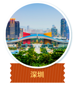 深圳