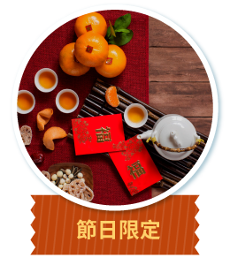 節日限定