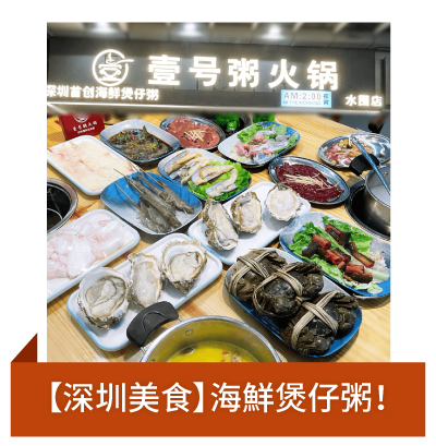 【深圳美食】海鮮煲仔粥！