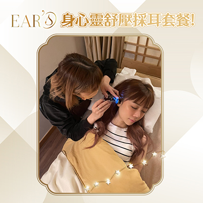 Ear's身心靈舒壓採耳套餐
