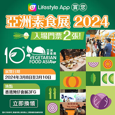 亞洲素食展2024電子門票2張