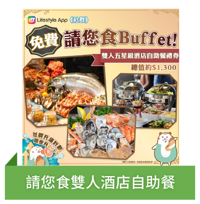 請您食雙人酒店自助餐