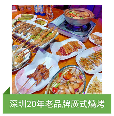 深圳20年老品牌廣式燒烤